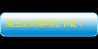 魔王的简易用法下载 v0.3.3 人气热度	：21℃